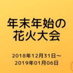 年末年始に開催される花火大会ほぼ100件【2018→2019年版】