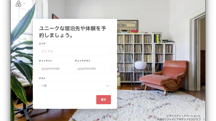 Airbnbの紹介
